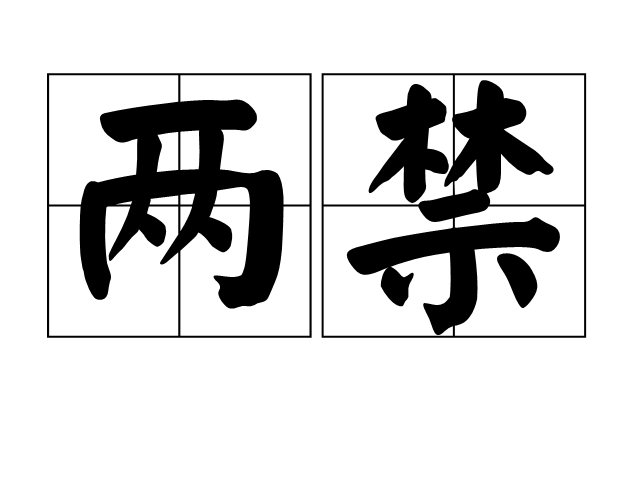 兩禁 兩禁
