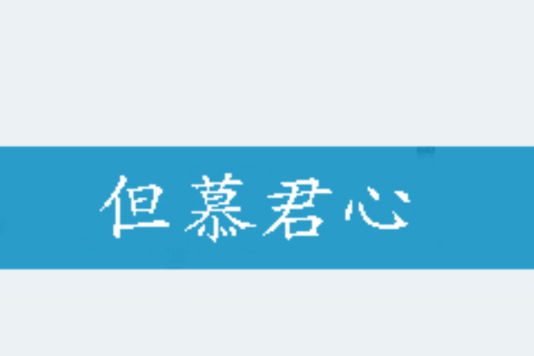 但慕君心 但慕君心