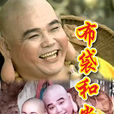 布袋和尚(1998年版王明台、蔡燦得主演電視劇) 布袋和尚(1998年版王明台、蔡燦得主演電視劇)