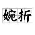 婉折