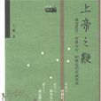 上帝之鞭(王族所著書籍) 上帝之鞭(王族所著書籍)