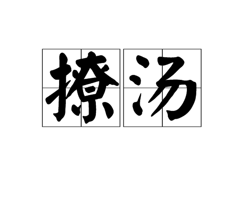 撩湯 撩湯