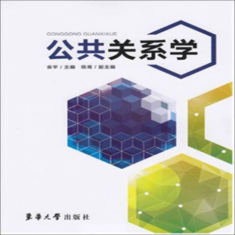公共關係學(2019年東華大學出版社出版的圖書) 公共關係學(2019年東華大學出版社出版的圖書)