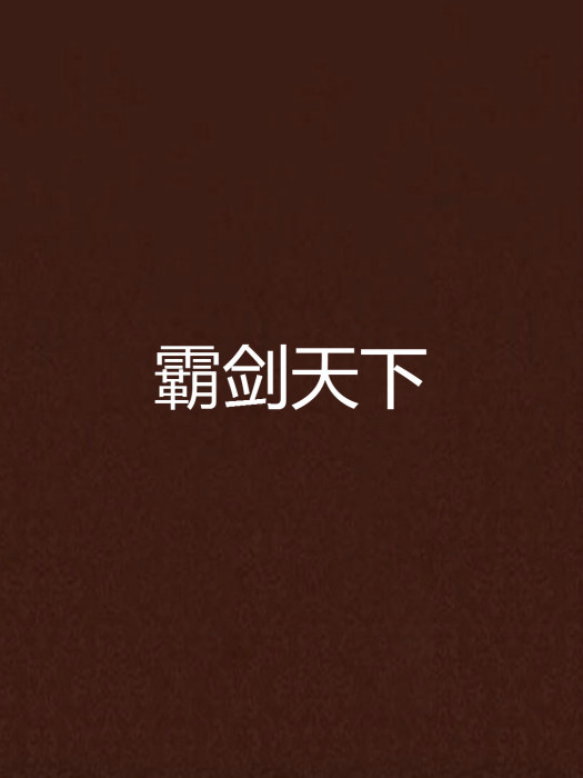 霸劍天下