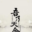 吾乃天命 吾乃天命