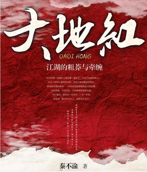 大地紅(秦不渝武俠作品集) 大地紅(秦不渝武俠作品集)