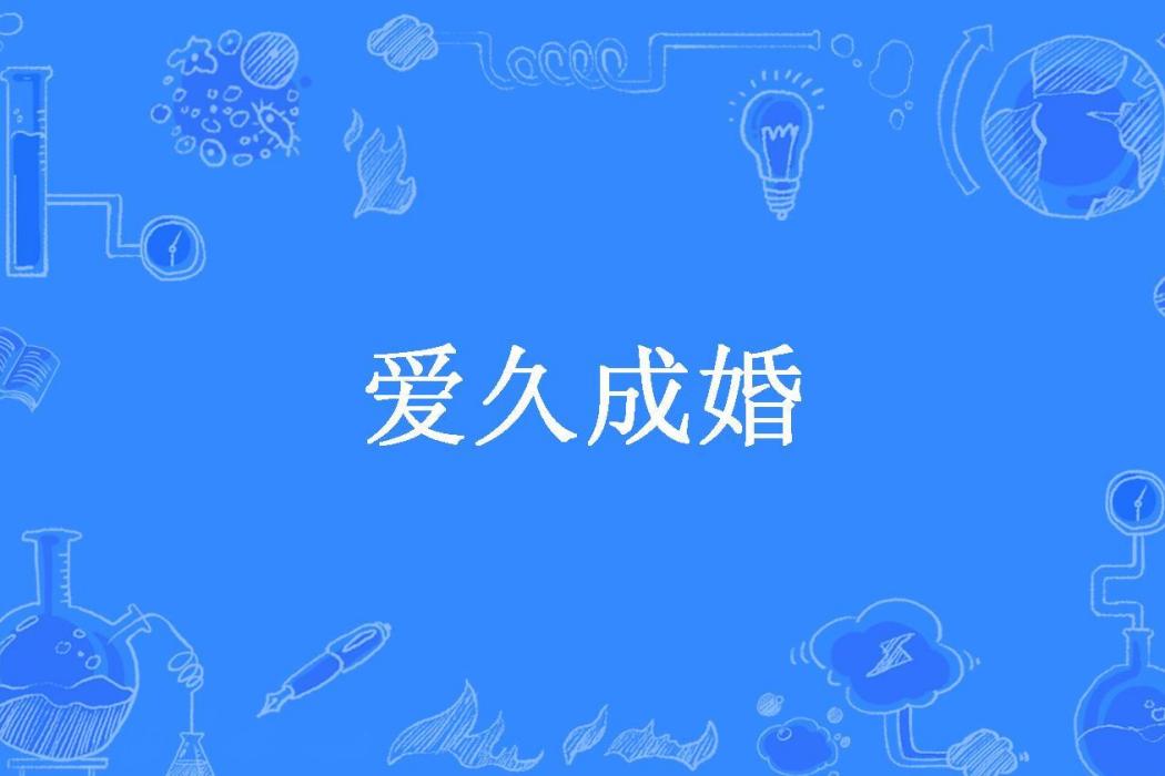 愛久成婚(海燁創作的現代言情小說) 愛久成婚(海燁創作的現代言情小說)