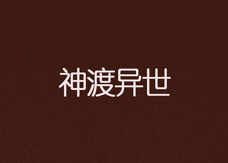 神渡異世 神渡異世