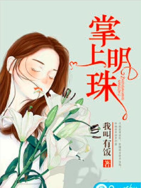 掌上明珠(我叫有飯創作的婚戀類網路小說) 掌上明珠(我叫有飯創作的婚戀類網路小說)