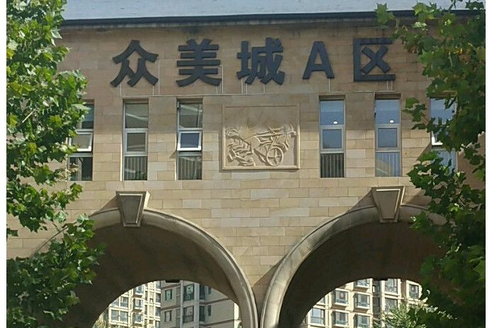 眾美城A區 眾美城A區