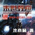 末世效應 末世效應