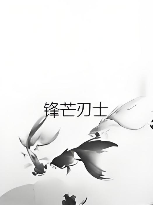 鋒芒刃士 鋒芒刃士