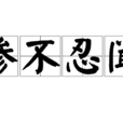 慘不忍聞