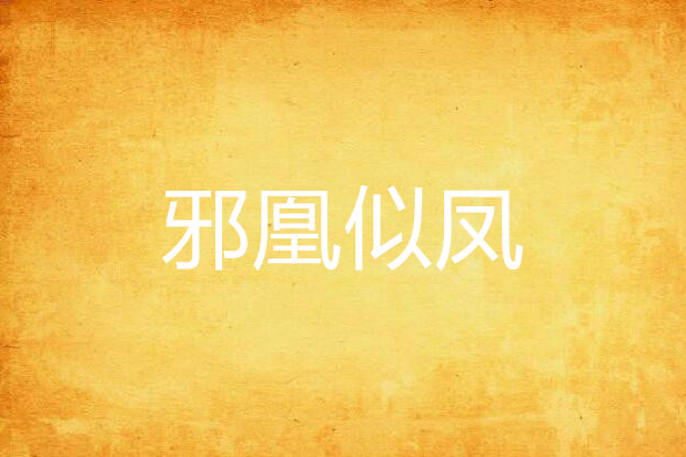 邪凰似鳳 邪凰似鳳