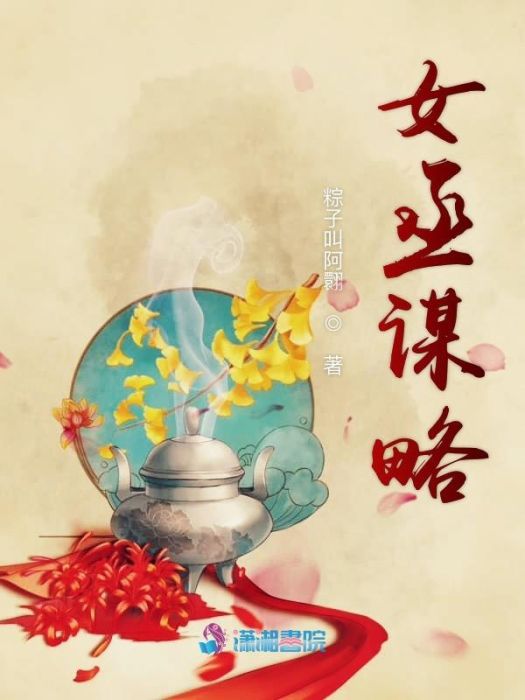 女丞謀略 女丞謀略