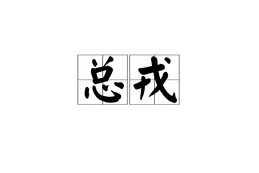 總戎 總戎