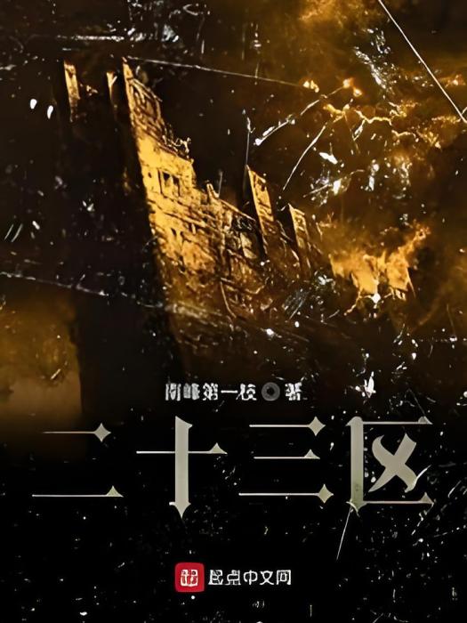 二十三區 二十三區