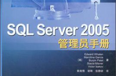 SQL Server 2005管理員手冊
