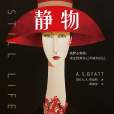 靜物(2020年上海文藝出版社出版的圖書) 靜物(2020年上海文藝出版社出版的圖書)