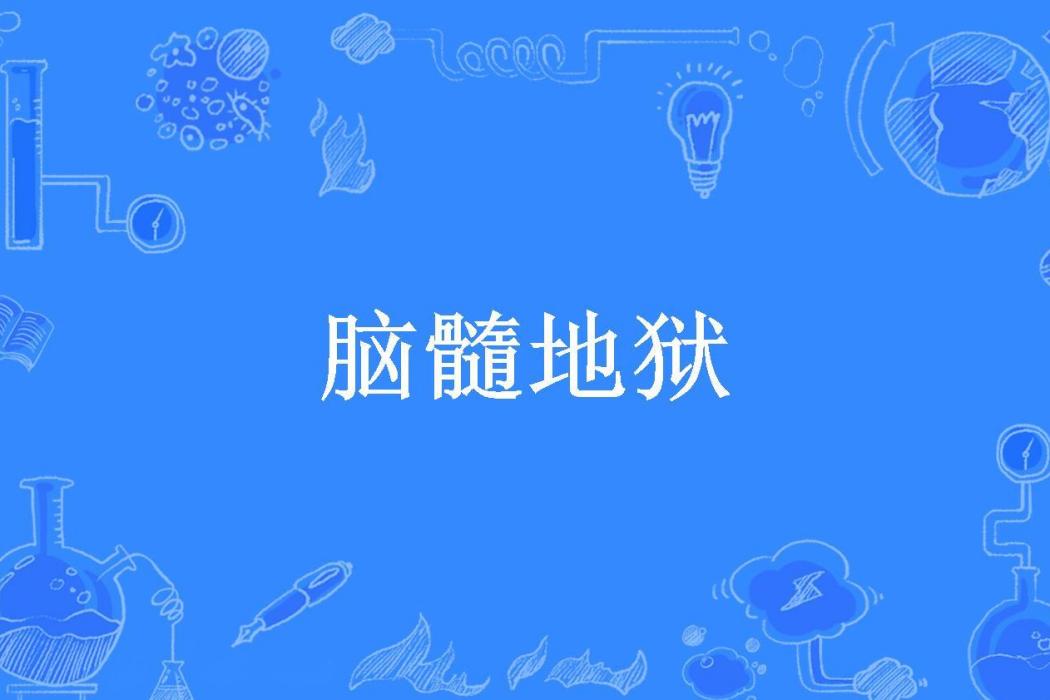 腦髓地獄(夢衍久作所著的懸疑類小說) 腦髓地獄(夢衍久作所著的懸疑類小說)