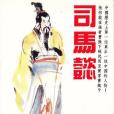 司馬懿傳(1990年國際文化公司出版的圖書) 司馬懿傳(1990年國際文化公司出版的圖書)