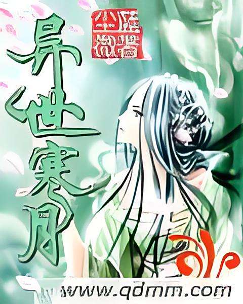 異世寒月 異世寒月