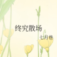 終究散場 終究散場