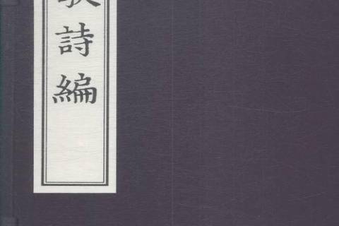 歌詩編 歌詩編