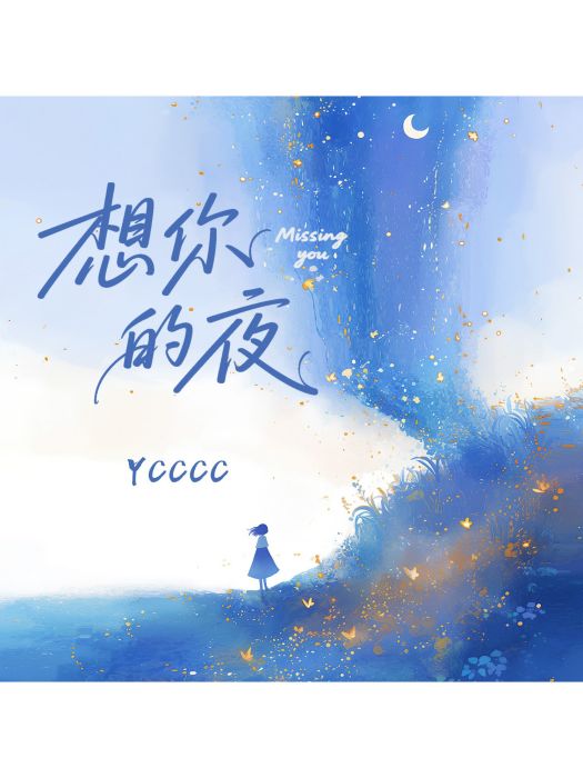 想你的夜(ycccc演唱的歌曲) 想你的夜(ycccc演唱的歌曲)