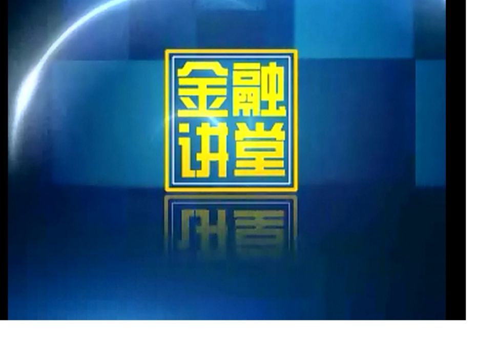 金融講堂 金融講堂