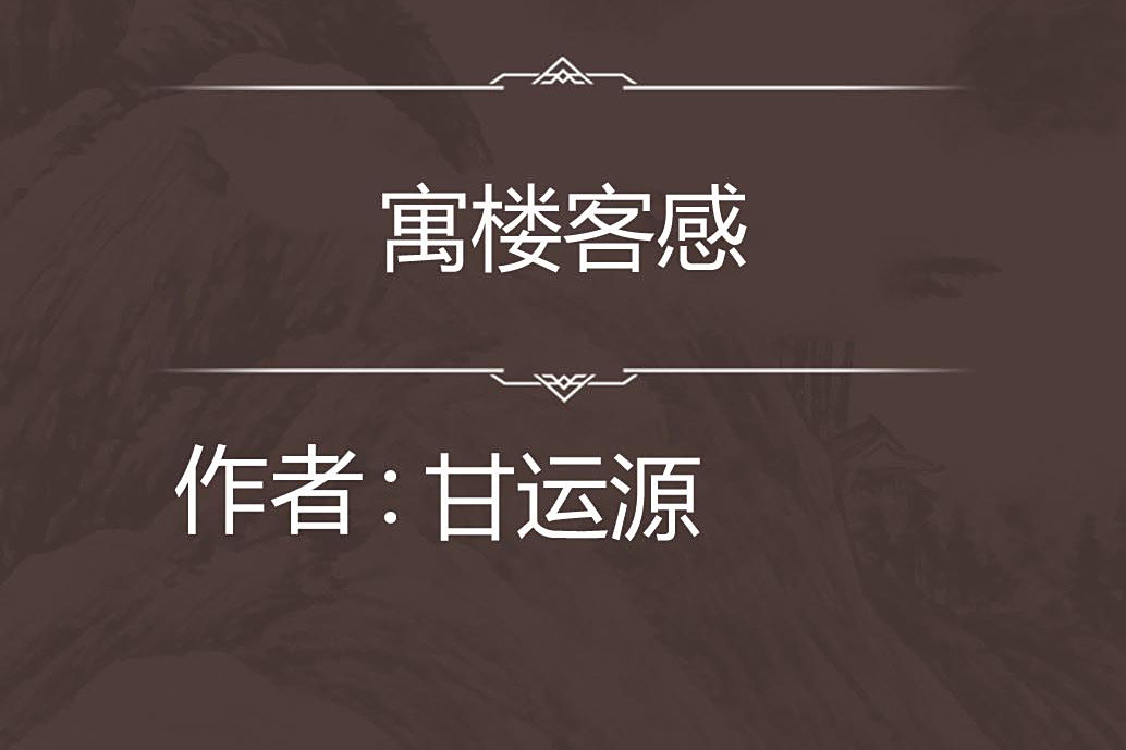 寓樓客感