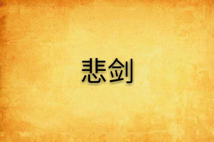 悲劍