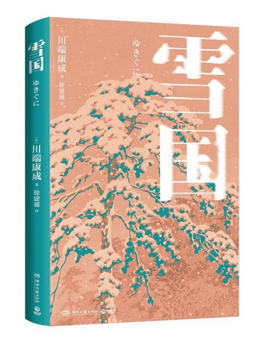 雪國(2023年3月湖南文藝出版社出版的圖書) 雪國(2023年3月湖南文藝出版社出版的圖書)