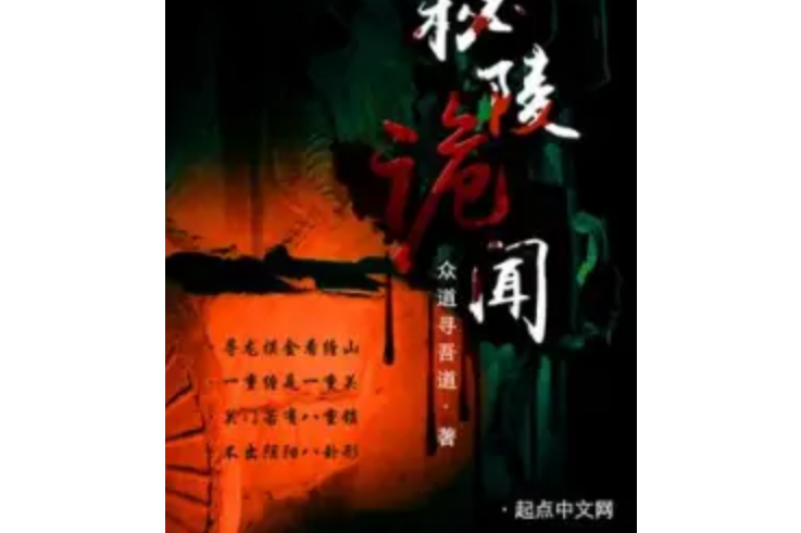 秘陵詭聞 秘陵詭聞