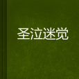 聖泣迷覺
