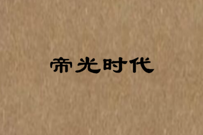 帝光時代