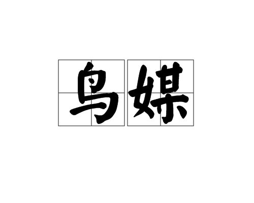 鳥媒 鳥媒