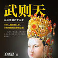 武則天:從三歲到八十二歲(武則天(王曉磊長篇歷史小說)) 武則天:從三歲到八十二歲(武則天(王曉磊長篇歷史小說))