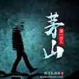 茅山第一傳人 茅山第一傳人