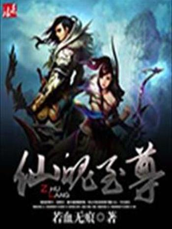 仙魄至尊 仙魄至尊