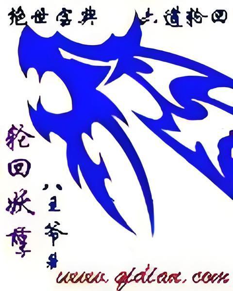 輪迴妖孽 輪迴妖孽