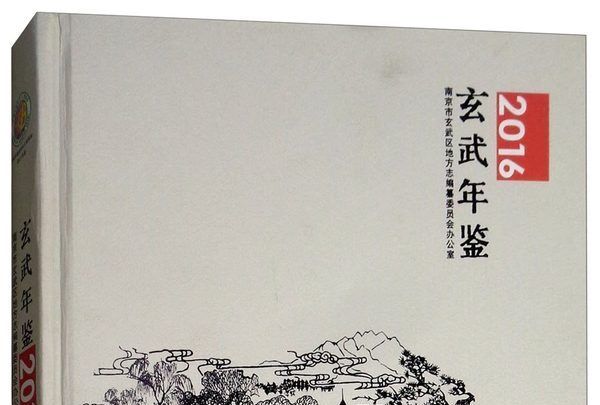 玄武年鑑(2016) 玄武年鑑(2016)