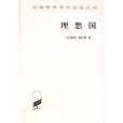 理想國(柏拉圖創作哲學著作) 理想國(柏拉圖創作哲學著作)