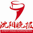 瀋陽晚報 瀋陽晚報