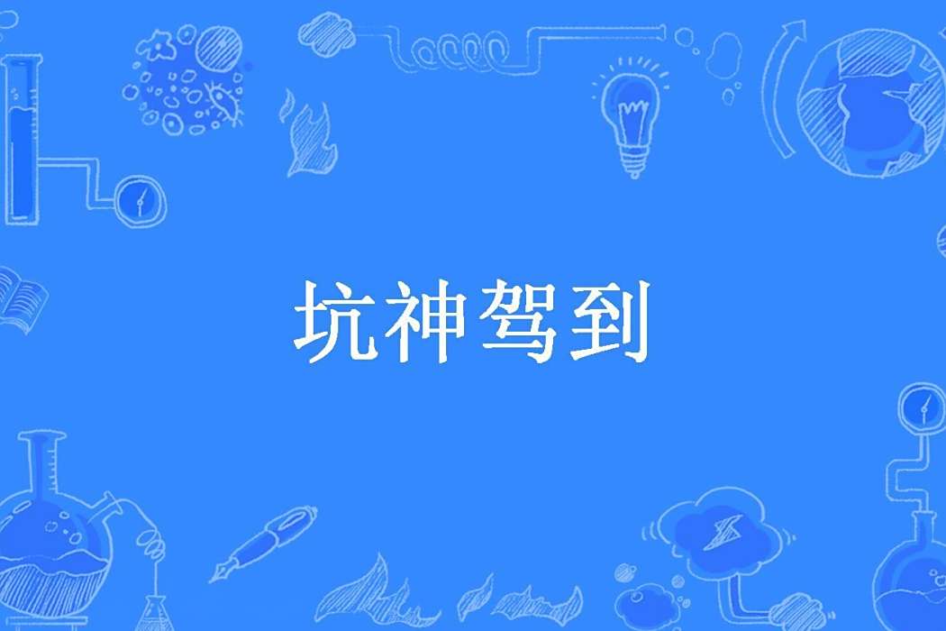 坑神駕到 坑神駕到