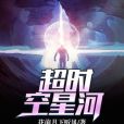 逾時空星河 逾時空星河