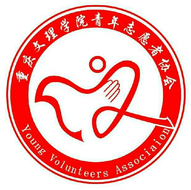 重慶文理學院青年志願者協會