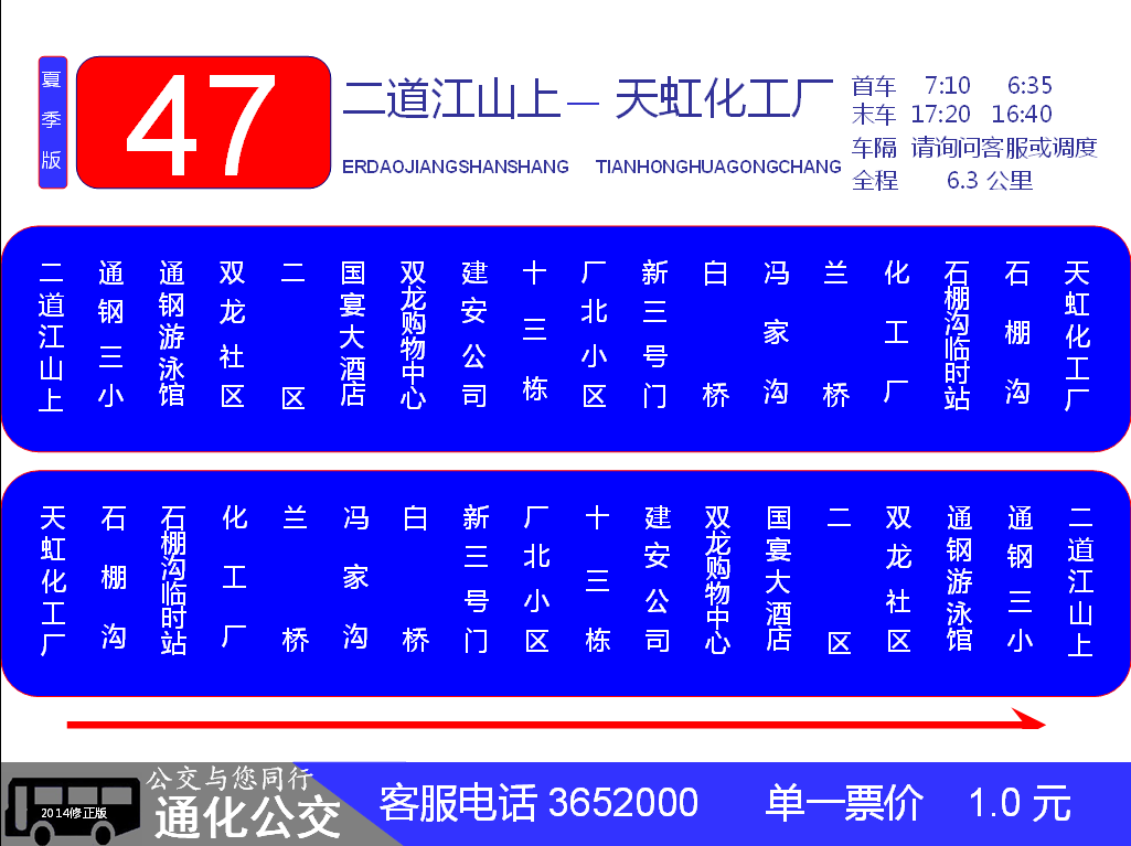 通化公交47路