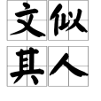 文似其人 文似其人