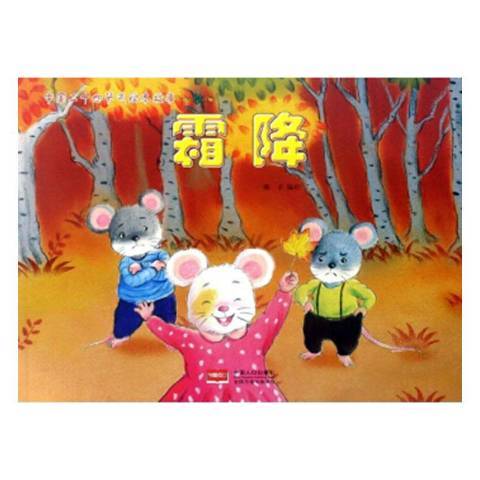 霜降(2019年中國人口出版社出版的圖書) 霜降(2019年中國人口出版社出版的圖書)